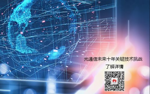 光通信未來十年關(guān)鍵技術(shù)挑戰(zhàn) 華為發(fā)布通訊技術(shù)新藍(lán)圖